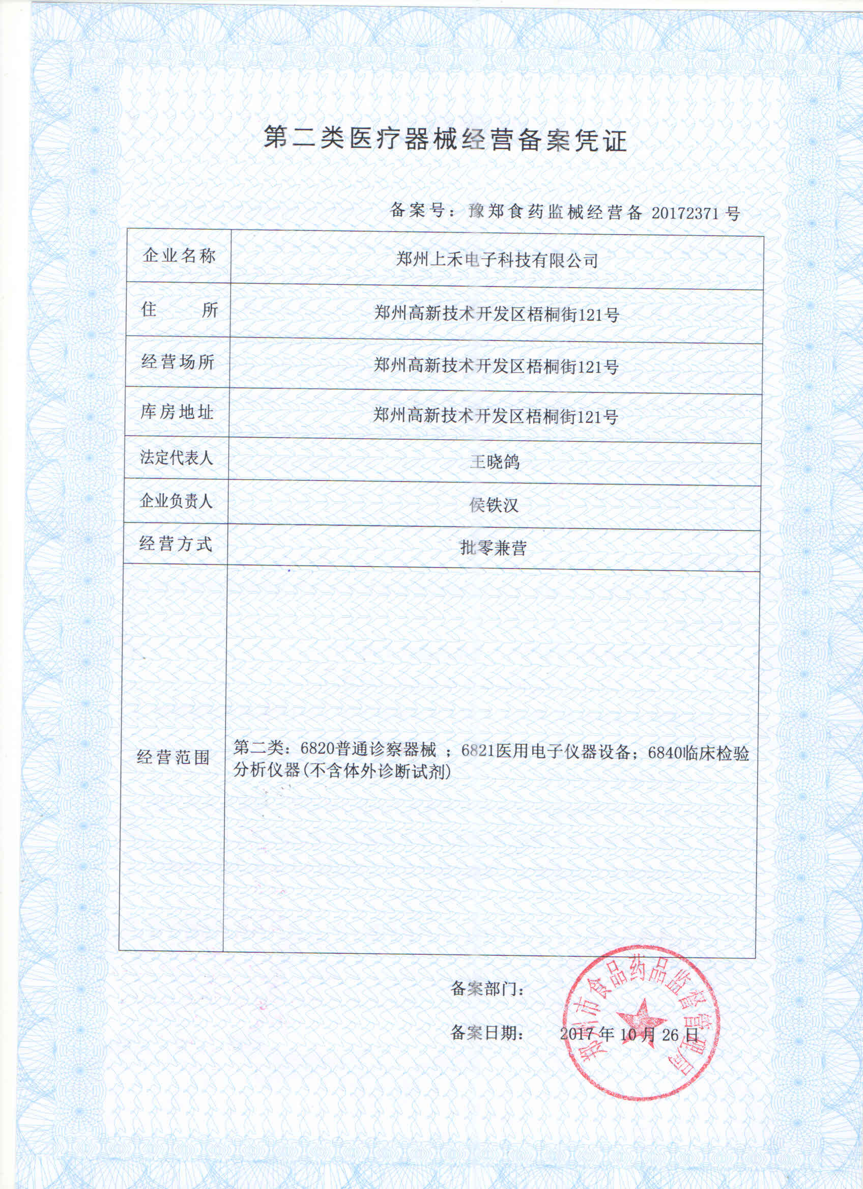 上禾第二類醫(yī)療器械經營憑證