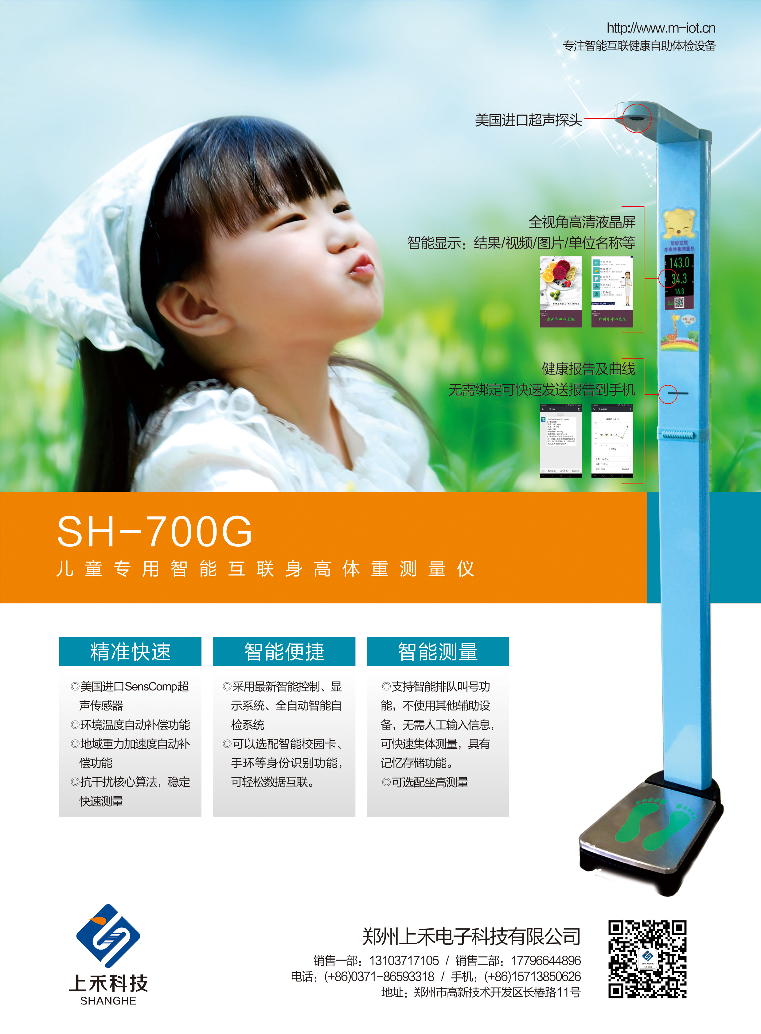 SH-700G兒童專(zhuān)用智能互聯(lián)身高體重測(cè)量?jī)x